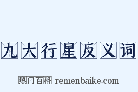 九大行星反义词是什么意思的图片
